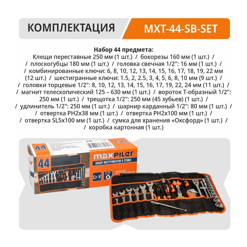 Набор инструментов MaxPiler MXT-44-SB 44 предмета