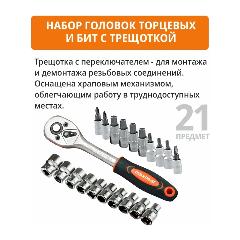 Набор головок MaxPiler MXT-22-SET