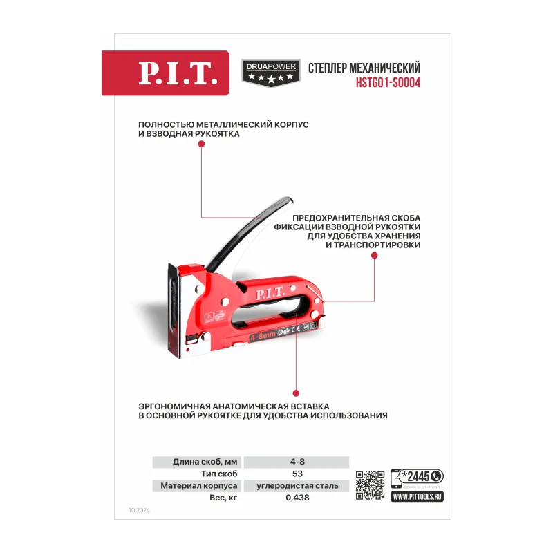 Степлер P.I.T. HSTG01-S0004