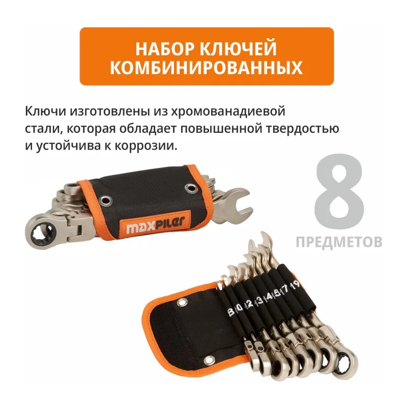Набор ключей MaxPiler MXT-8-SB