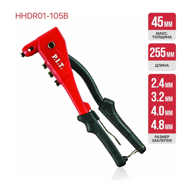 Заклепочник P.I.T HHDR01-105B