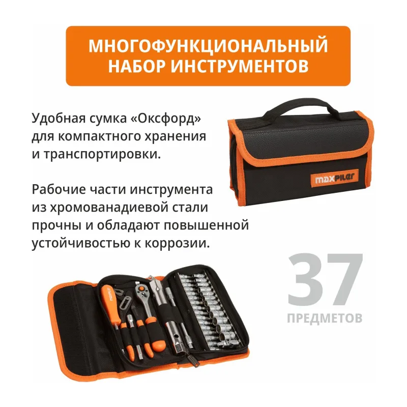 Набор инструментов Maxpiler MXT-37-SB 37 предметов