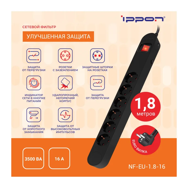 Сетевой фильтр Ippon NF-EU-1.8-16 черный