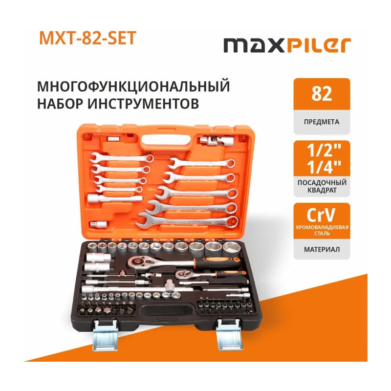 Набор инструментов MaxPiler MXT-82-SET 82 предмета