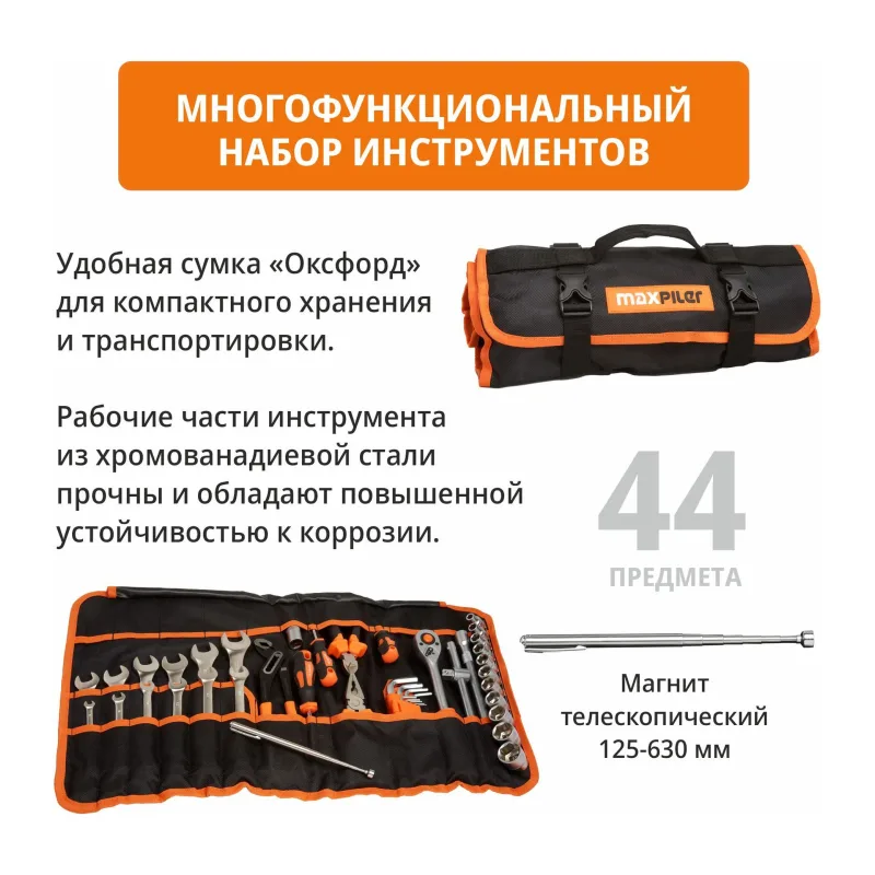 Набор инструментов MaxPiler MXT-44-SB 44 предмета