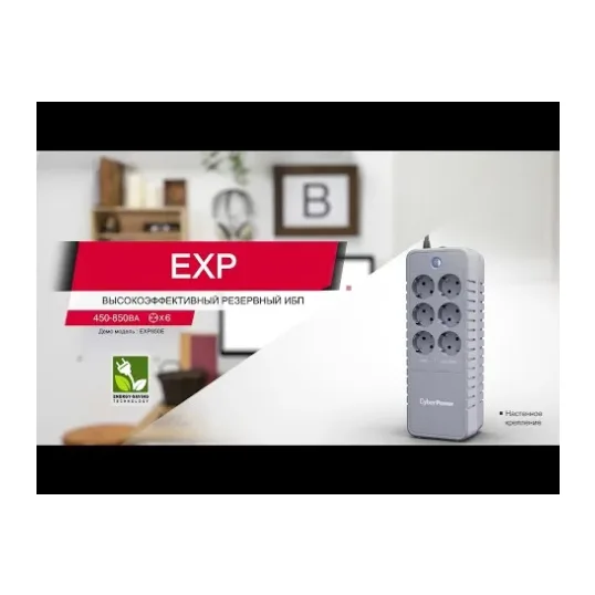 Источник бесперебойного питания CyberPower EXP850E